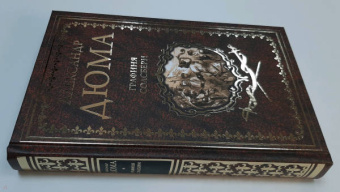 Александр Дюма: Графиня Солсбери. Эдуард III