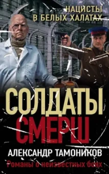Александр Тамоников: Нацисты в белых халатах