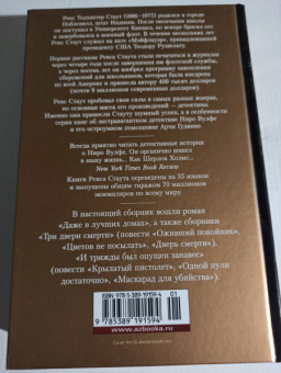 Рекс Стаут: Три двери смерти