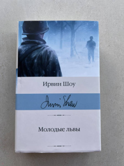 Ирвин Шоу: Молодые львы