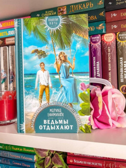 Марина Ефиминюк: Ведьмы отдыхают