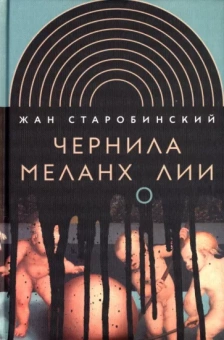 Жан Старобинский: Чернила меланхолии