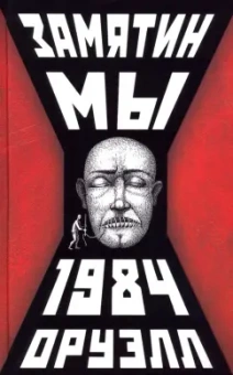 Замятин, Оруэлл: Мы. 1984