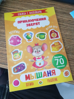 Книжка с наклейками "Приключения зверят". МЫШАНЯ (49908)