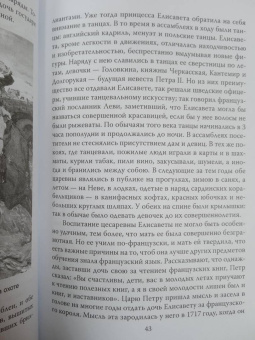 Арсений Замостьянов: Елизавета Русская. Победы и шалости дочери Петра