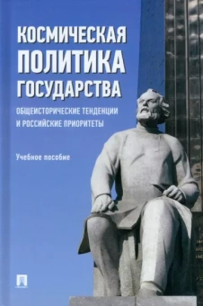 Федякин, Семченков, Медведев: Космическая политика государства. Общеисторические тенденции и российские приоритеты Учебное пособие
