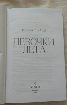 Нэнси Тайер: Девочки лета