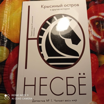 Ю Несбё: Крысиный остров и другие истории