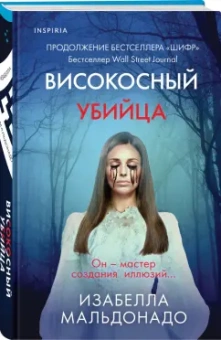 Изабелла Мальдонадо: Високосный убийца