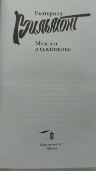 Екатерина Вильмонт: Мужлан и флейтистка
