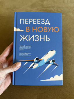 Стороженко, Даренских: Переезд в новую жизнь