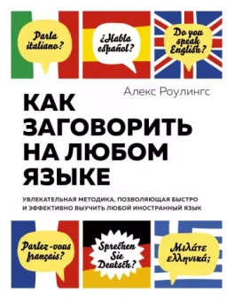 Алекс Роулингс: Как заговорить на любом языке. Увлекательная методика