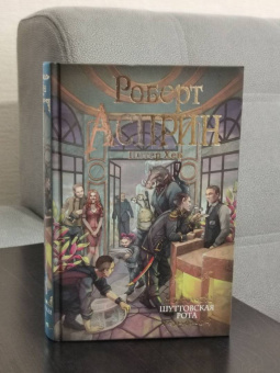 Асприн, Хек: Шуттовская рота