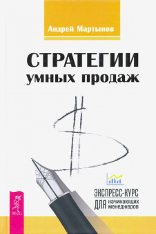 Андрей Мартынов: Стратегии умных продаж. Экспресс-курс для начинающих менеджеров