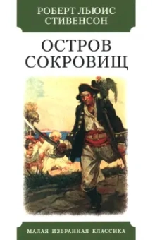 Роберт Стивенсон: Остров сокровищ