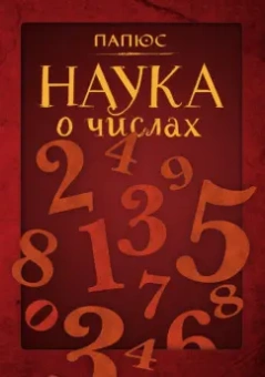 Папюс: Наука о числах