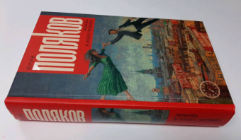 Юрий Поляков: Любовь в эпоху перемен