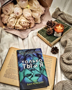 Ренсбург Ван: Только ты и я