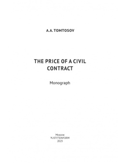 Афанасий Томтосов: Цена гражданско-правового договора. Монография
