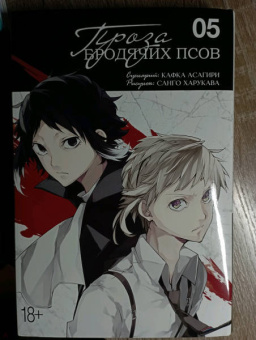 Кафка Асагири: Проза бродячих псов. Том 5
