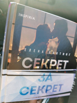 Елена Хантинг: Секрет за секрет
