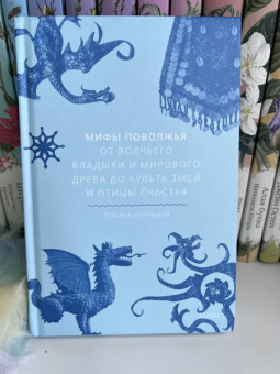 Татьяна Муравьева: Мифы Поволжья. От Волчьего владыки и Мирового древа до культа змей и птицы счастья