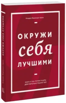 Клаудио Фернандес-Араос: Окружи себя лучшими