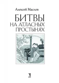 Алексей Маслов: Битвы на атласных простынях