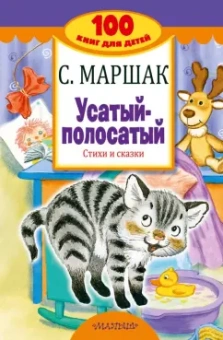 Самуил Маршак: Усатый-полосатый. Стихи и сказки