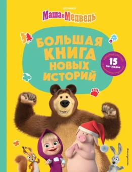 Артемова Н.В., Артемова О.В., Рыжова А.Ю. и др.: Маша и Медведь. Большая книга новых историй