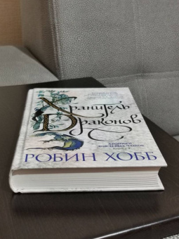 Робин Хобб: Хроники Дождевых чащоб. Книга 1. Хранитель драконов