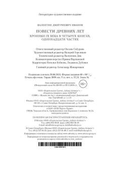  Валентин Дмитриевич Иванов: Повести древних лет