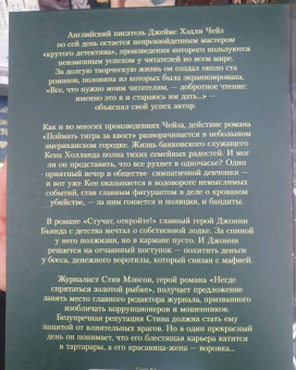 Джеймс Чейз: Поймать тигра за хвост