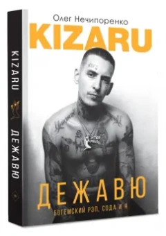 Олег Нечипоренко: Дежавю. Богемский рэп, сода и я