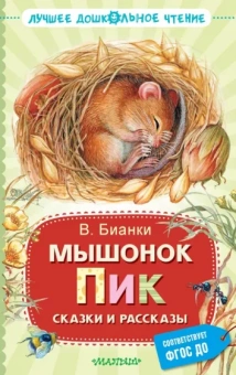 Виталий Бианки: Мышонок Пик. Сказки и рассказы