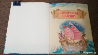 Заморские сказки