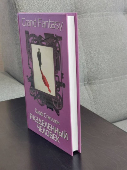 Олаф Стэплдон: Разделенный человек