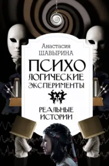 Анастасия Шавырина: Психологические эксперименты. Реальные истории