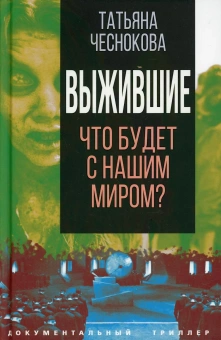 Чеснокова Татьяна Юрьевна: Выжившие. Что будет с нашим миром?