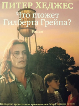 Питер Хеджес: Что гложет Гилберта Грейпа?