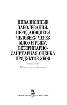 Резниченко, Водяницкая, Носков: Инвазионные заболевания, передающиеся человеку через мясо и рыбу, ветеринарно-санитарная оценка. СПО