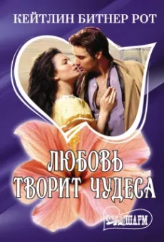 Кэйтлин Рот: Любовь творит чудеса