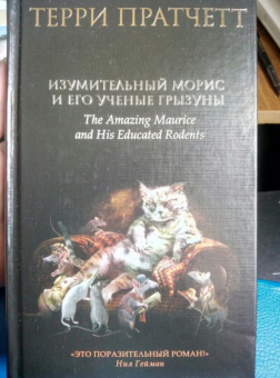 Терри Пратчетт: Изумительный Морис и его ученые грызуны