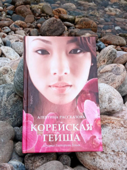Алевтина Рассказова: Корейская гейша. История Екатерины Бэйли