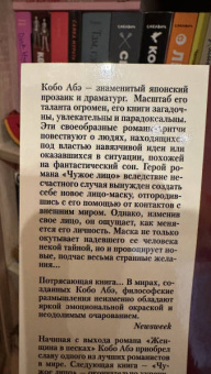 Кобо Абэ: Чужое лицо
