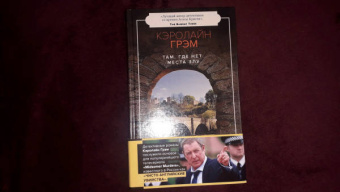 Кэролайн Грэм: Там, где нет места злу