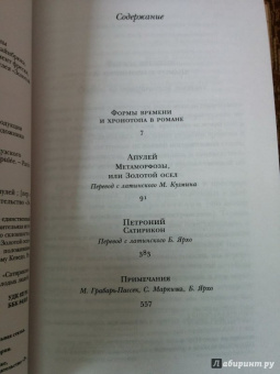 Апулей, Петроний: Метаморфозы, или Золотой осел