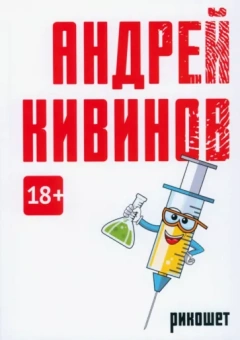Кивинов Андрей: Рикошет (сборник)