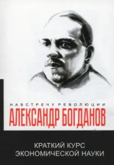 Александр Богданов: Краткий курс экономической науки