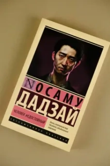 Осаму Дадзай: Человек недостойный